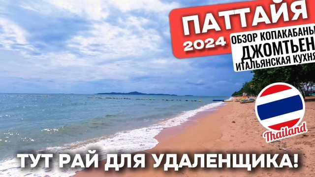 Чем этот проект лучше первого? Обзор Копакабана Корал Риф Джомтьен Паттайя Таиланд 2024