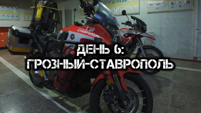 Большое одиночное мото путешествие: День 6