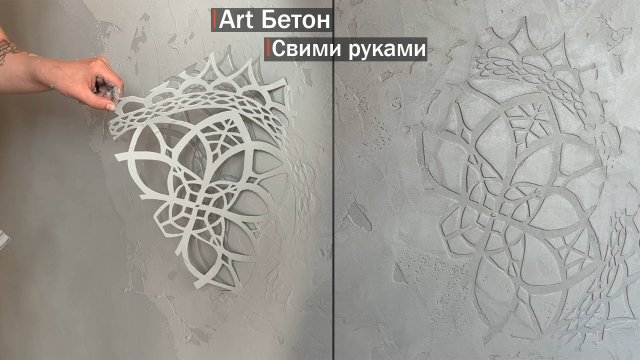 Нанесение декоративной штукатурки. Арт Бетон с трафаретом