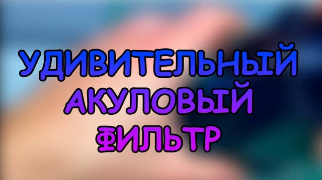 УДИВИТЕЛЬНЫЙ АКУЛОВЫЙ ФИЛЬТР #АКВАМЕН