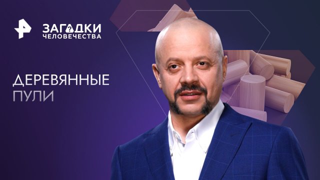 Деревянные пули  — Загадки человечества с Олегом Шишкиным (01.11.2023)