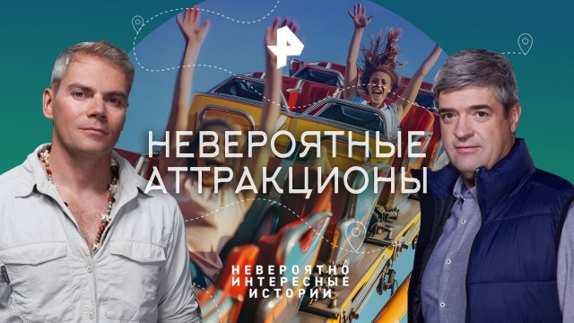 Невероятные аттракционы — Невероятно интересные истории (23.01.2023)