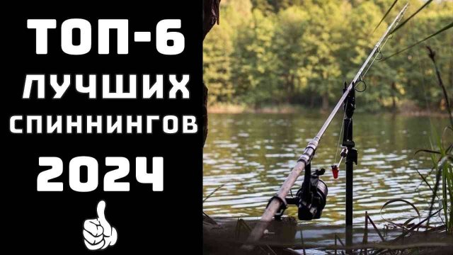 🔝ТОП-6. Топ лучших бюджетных спиннингов🎣 Купить спиннинг🐟 Купить спиннинг для рыбалки🏆