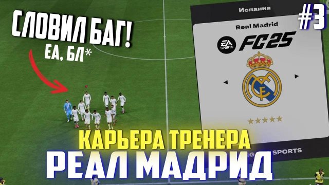 FC 25 | Карьера тренера за Реал Мадрид [#3] | Словили баг 🫠 / Конец трансферного окна 🔥