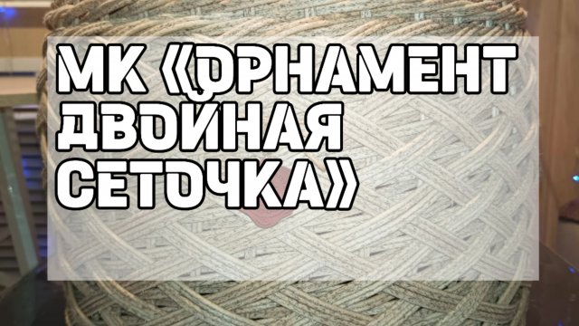 МК "ОРНАМЕНТ ДВОЙНАЯ СЕТОЧКА"