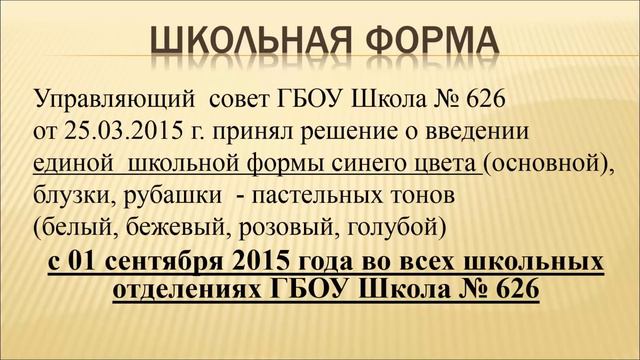 Школьная форма в ГБОУ Школа 626