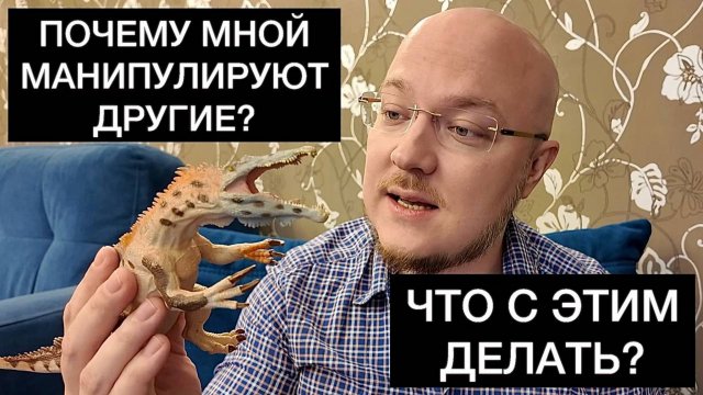 ПОЧЕМУ МНОЙ МАНИПУЛИРУЮТ ДРУГИЕ? ЧТО С ЭТИМ ДЕЛАТЬ?