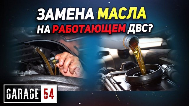 Замена МАСЛА на РАБОТАЮЩЕМ двигателе - Реально?