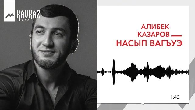 Алибек Казаров - Насып вагъуэ | KAVKAZ MUSIC