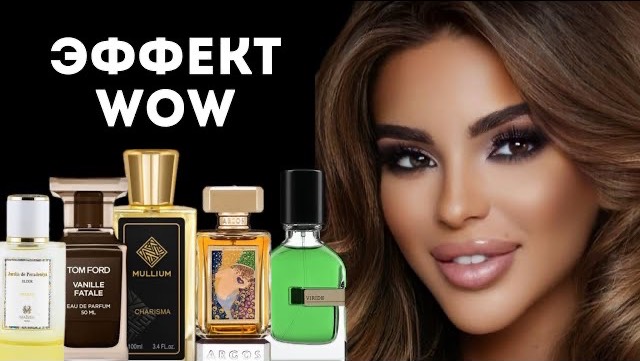 АРОМАТЫ С ЭФФЕКТОМ ВАУ