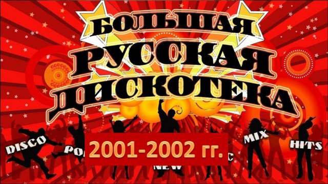 Русская дискотека 2001-2002 гг. Лучшие хиты!