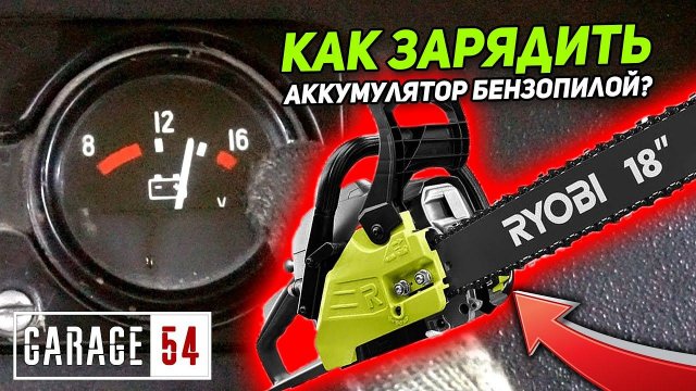 КАК ЗАРЯДИТЬ АККУМУЛЯТОР БЕНЗОПИЛОЙ?
