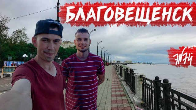 БЛАГОВЕЩЕНСК | Лицо России для Китая | Амурская область