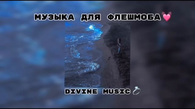 музыка для флешмоба 🌹
