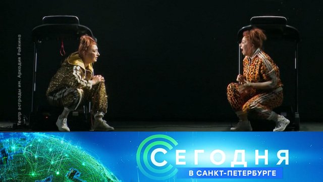 «Сегодня в Санкт-Петербурге»: 1 октября 2024 года