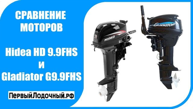Сравнение лодочных моторов Гладиатор 9.9 и Хидея (Хайди) 9.9 л.с.