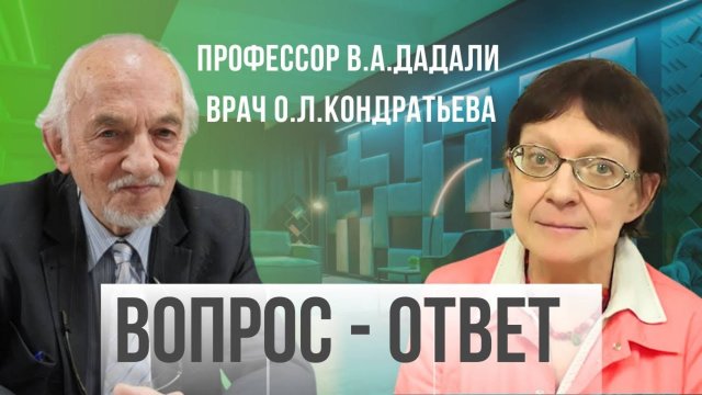 Отвечает на вопросы профессор В.А.Дадали и врач О.Л. Кондратьева