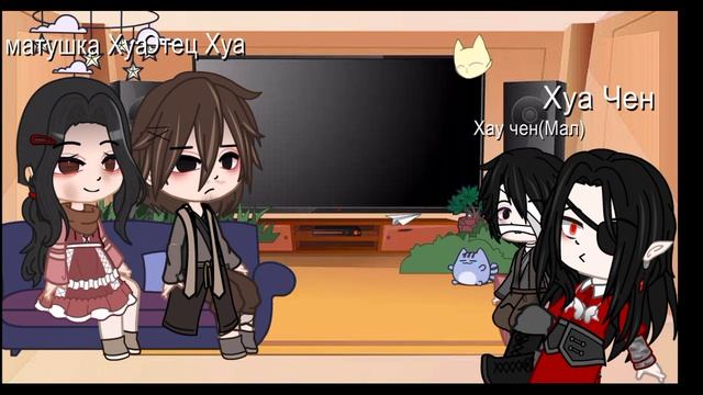 Реакция/ родителей Хуа Чена/(+Хуа Чен из будущего)на нево и Се Ланя✨