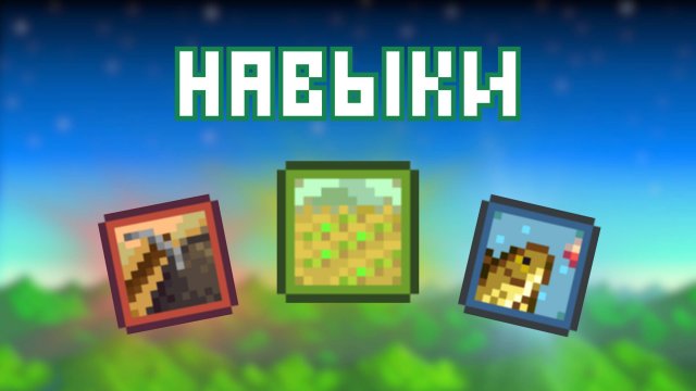 ВСЕ ПРО НАВЫКИ В STARDEW VALLEY!!!