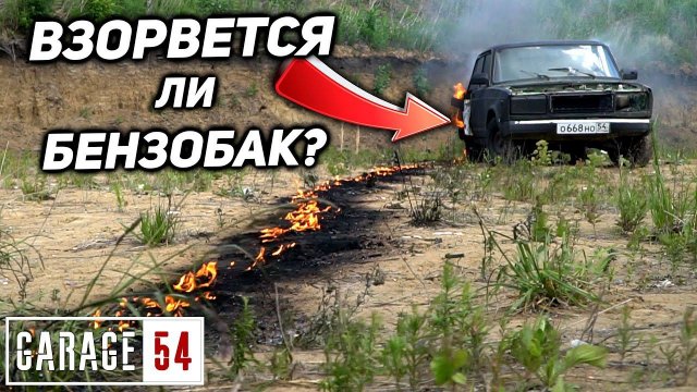 ВЗОРВЕТСЯ ли БЕНЗОБАК КАК В КИНО - ПРОВЕРЯЕМ МИФ!