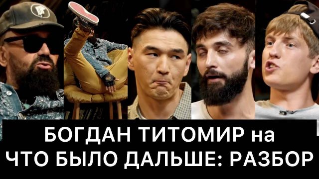 БОГДАН_ТИТОМИР_на_ЧТО_БЫЛО_ДАЛЬШЕ_ЧБД:_РАЗБОР