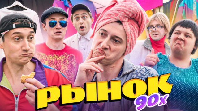 РЫНОК 90х! Как раньше вещи покупали 2