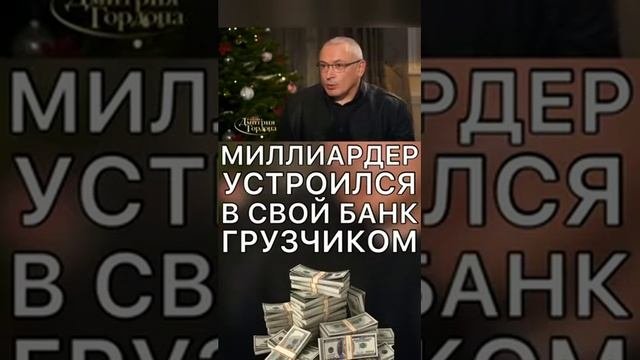 Интервью как Миллиардер Устроился Грузчиком свой же Банк