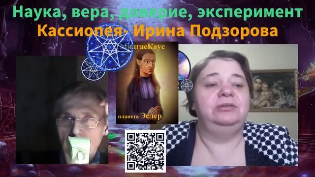 Наука. вера, эксперимент, опыт — Ирина Подзорова - Кассиопея