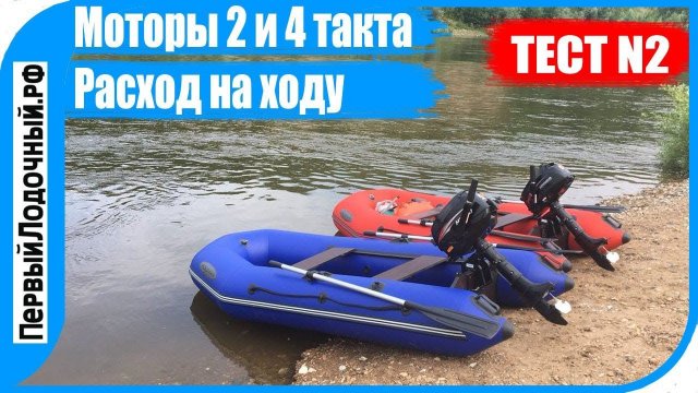 Сравнение лодочных моторов ➡️ 2 или 4 такта? Замеряем расход топлива на ходу.