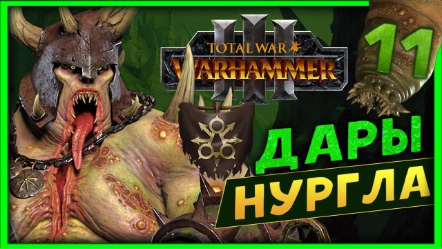 Тамурхан Total War Warhammer 3 прохождение сюжетной кампании (Войско личинок - Нургл) - часть 11
