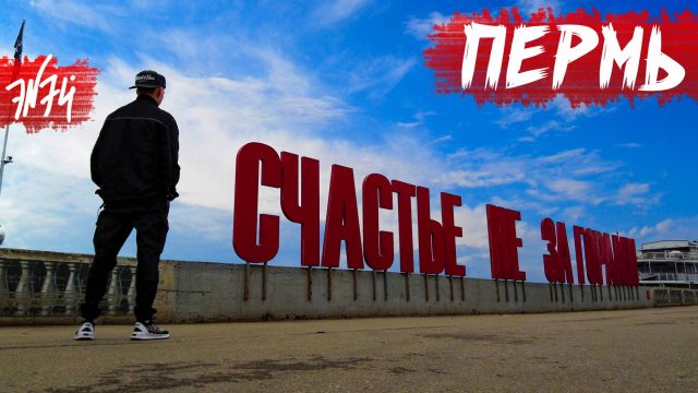 ПЕРМЬ | Город для людей