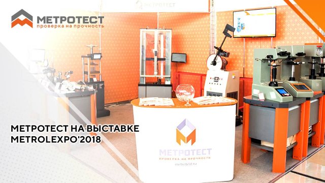МЕТРОТЕСТ НА ВЫСТАВКЕ MetrolExpo'2018 | выставка metrolexpo 2018