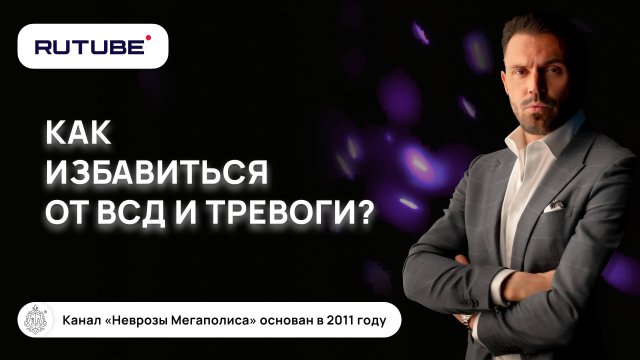 Вегето-сосудистая дистония. Тревога. Предназначение и смысл