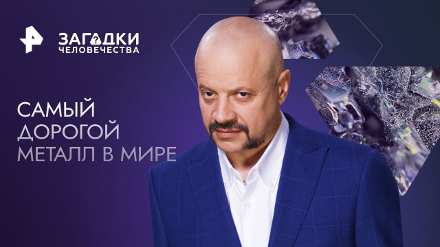 Самый дорогой металл в мире — Загадки человечества с Олегом Шишкиным (05.12.2023)