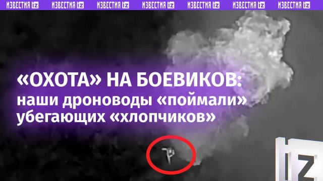 Наши дроноводы вышли на «охоту» за бегущими из Угледара «хлопчиками» - эффектная подборка