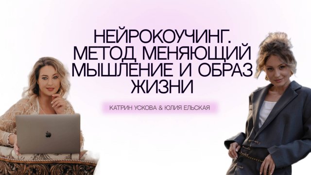 Нейрокоучинг. Метод, меняющий мышление и образ жизни