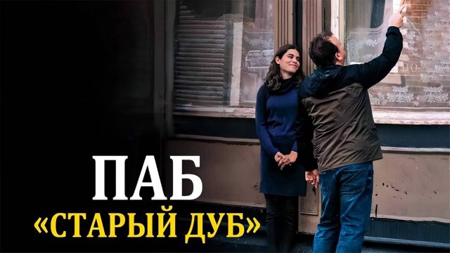 Паб «Старый дуб» | The Old Oak (2023)