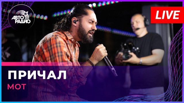 МОТ - Причал (LIVE @ Авторадио)