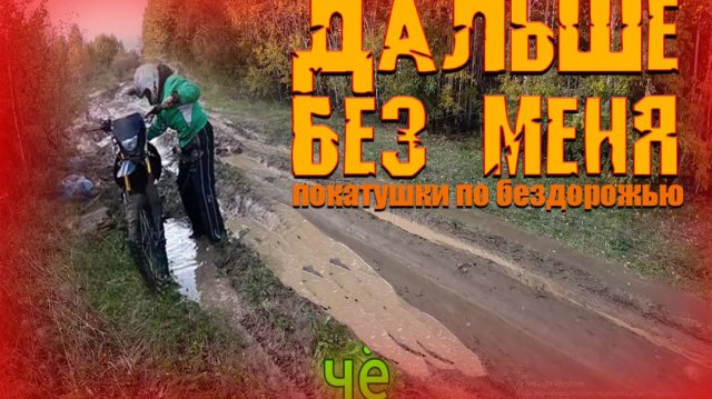 На китайских эндуро по бездорожью