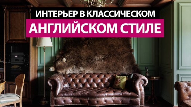 Интерьер в стиле английская классика. Самый дорогой интерьер 2024