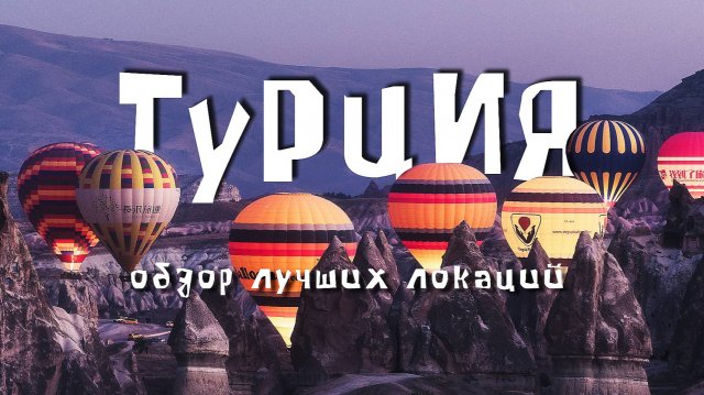 Турция. Обзор лучших мест. Топ 10 достопримечательностей. Что посмотреть Turkey