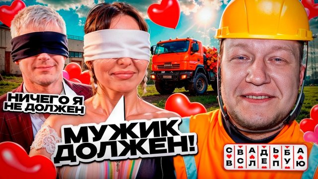 Свадьба в слепую - Пропил любовь
