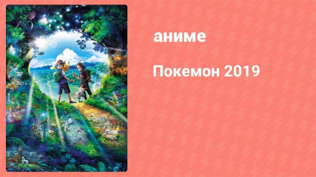 Покемон 4 серия (аниме-сериал, 2019)