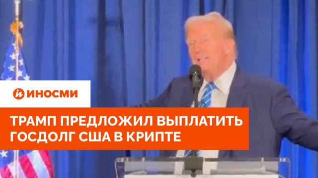 Трамп придумал, как вытащить США из долговой ямы: «Выплатим криптой»