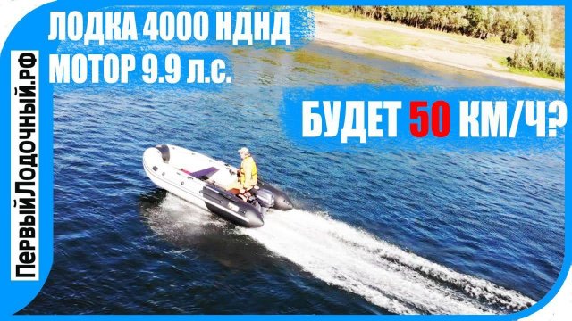 Мотор 9.9 и винты с разным шагом. Тест на лодке 4000 НДНД. Разгоним 50 км/ч?