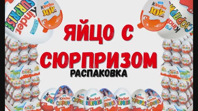 Распаковка киндеров 12 штук! Киндер-сюрприз. Игрушки.
