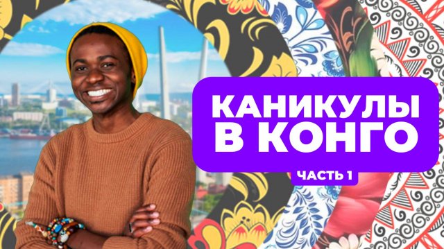 Чёрный русский | Каникулы в Конго (часть 1)