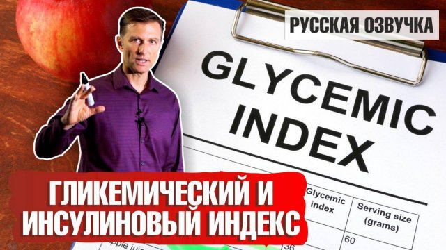 Гликемический и инсулиновый индекс: что такое? (русская озвучка)