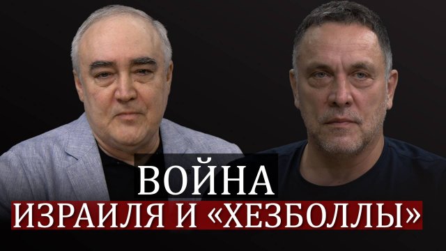 Максим Шевченко о войне Израиля и Ливана, убийстве Насруллы, рейтинге Нетаньяху и репрессиях в Иране