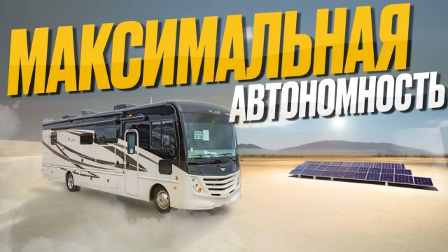 Максимальная автономность Американского автодома. Дополнительное оборудование - 220В, инвертор, вода